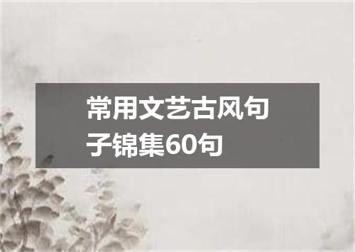 常用文艺古风句子锦集60句
