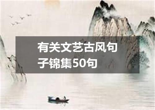 有关文艺古风句子锦集50句