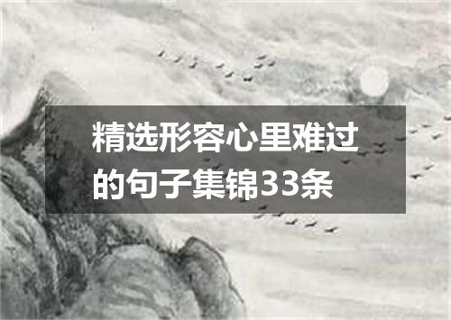 精选形容心里难过的句子集锦33条