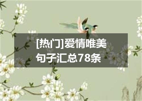 [热门]爱情唯美句子汇总78条
