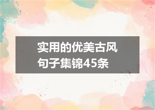 实用的优美古风句子集锦45条