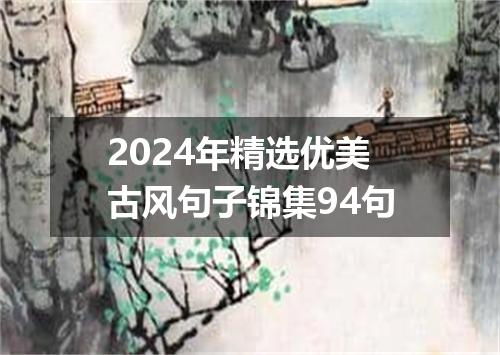 2024年精选优美古风句子锦集94句