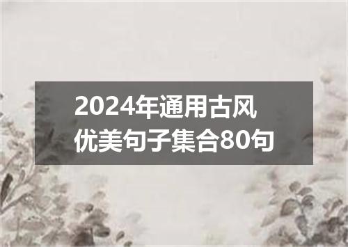 2024年通用古风优美句子集合80句