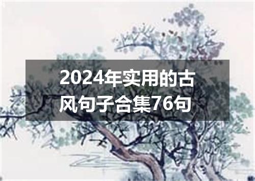 2024年实用的古风句子合集76句