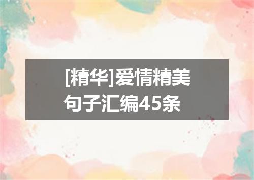 [精华]爱情精美句子汇编45条
