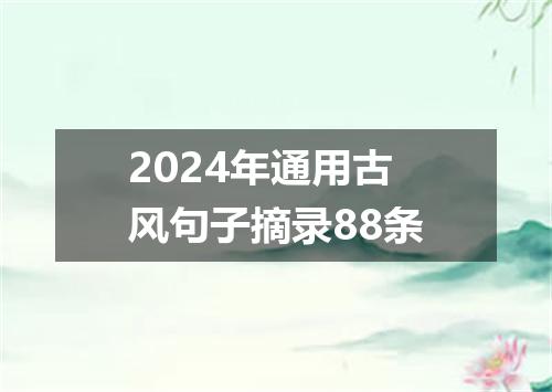 2024年通用古风句子摘录88条