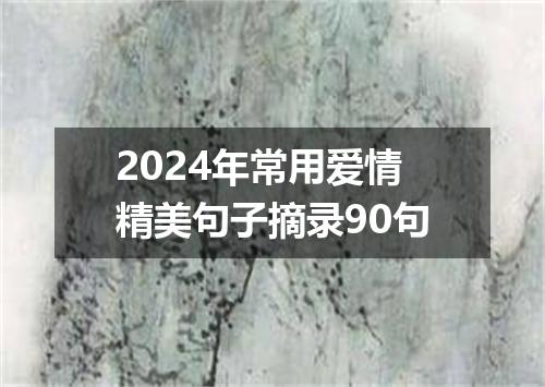 2024年常用爱情精美句子摘录90句
