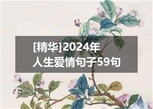[精华]2024年人生爱情句子59句