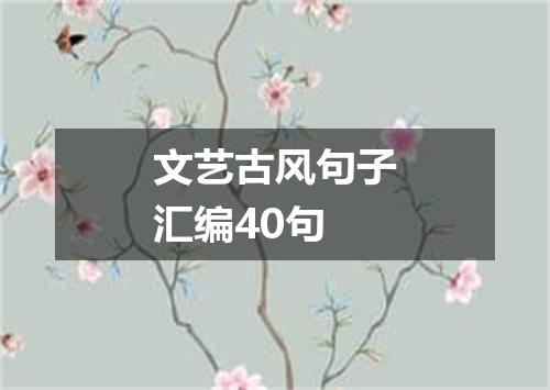 文艺古风句子汇编40句