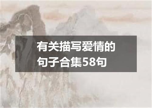 有关描写爱情的句子合集58句