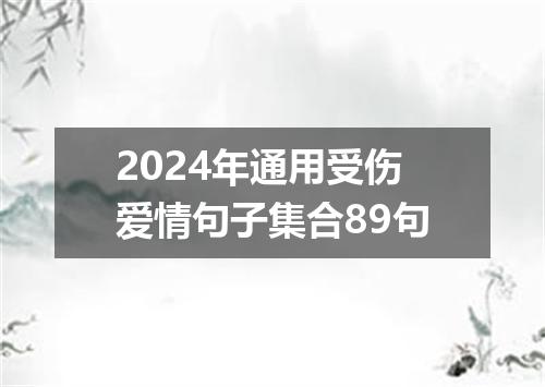 2024年通用受伤爱情句子集合89句