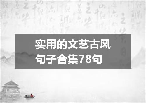 实用的文艺古风句子合集78句