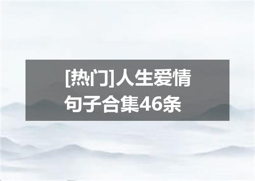 [热门]人生爱情句子合集46条