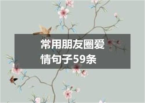 常用朋友圈爱情句子59条
