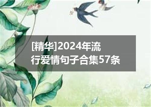 [精华]2024年流行爱情句子合集57条