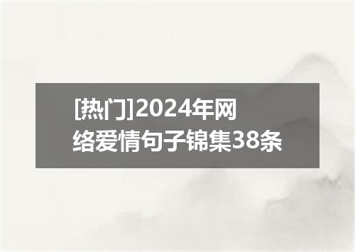 [热门]2024年网络爱情句子锦集38条