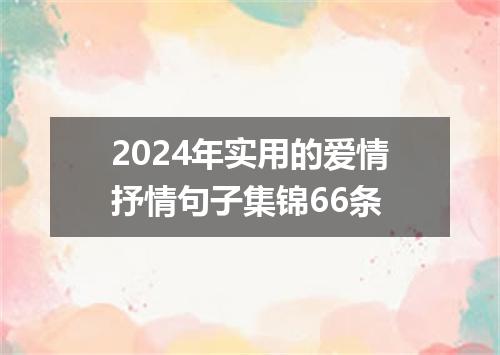2024年实用的爱情抒情句子集锦66条