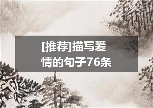 [推荐]描写爱情的句子76条