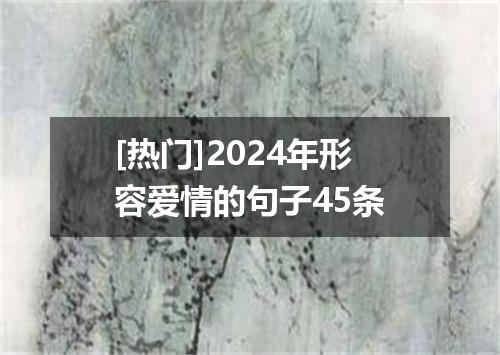 [热门]2024年形容爱情的句子45条