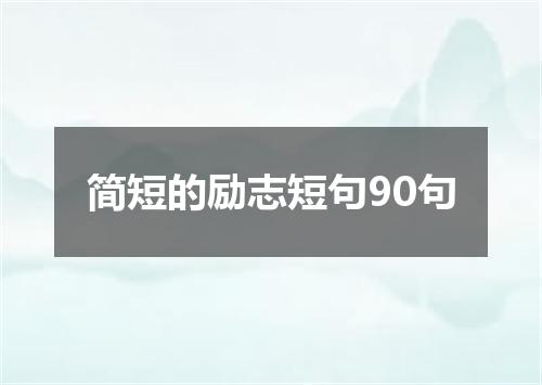 简短的励志短句90句