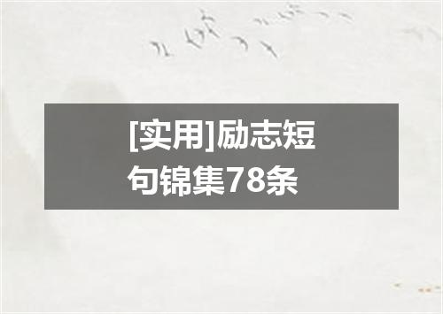 [实用]励志短句锦集78条