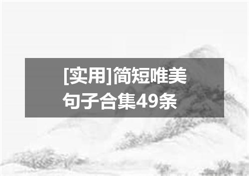 [实用]简短唯美句子合集49条