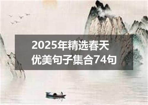 2025年精选春天优美句子集合74句