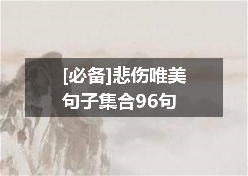 [必备]悲伤唯美句子集合96句