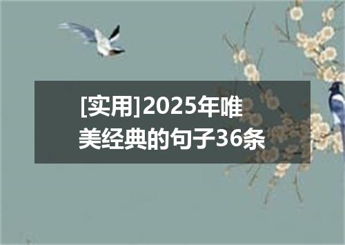 [实用]2025年唯美经典的句子36条
