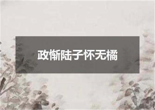 政惭陆子怀无橘