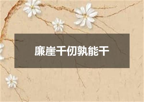 廉崖千仞孰能干