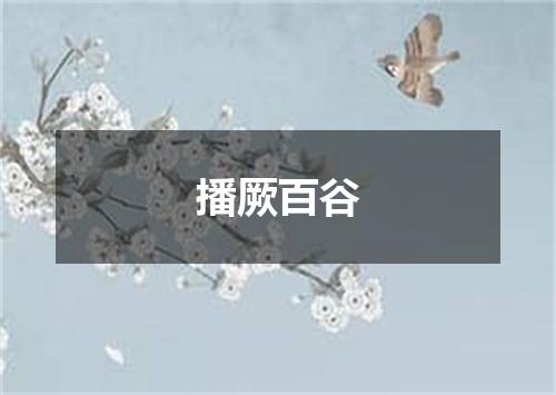 播厥百谷