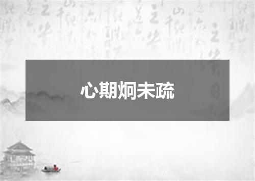 心期炯未疏