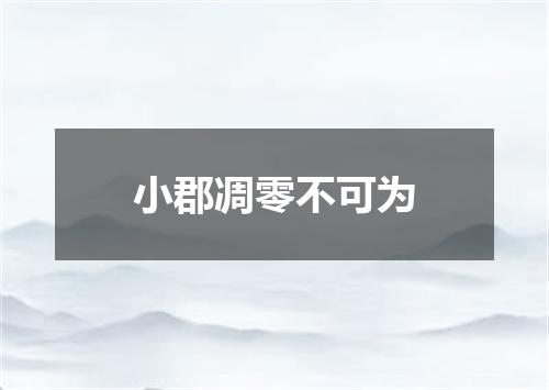 小郡凋零不可为