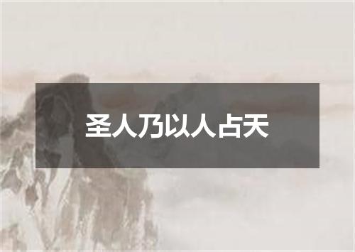 圣人乃以人占天