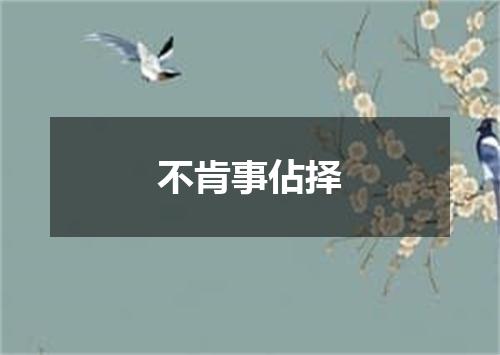 不肯事佔择