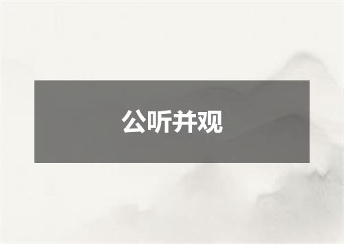 公听并观