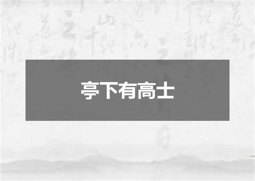 亭下有高士