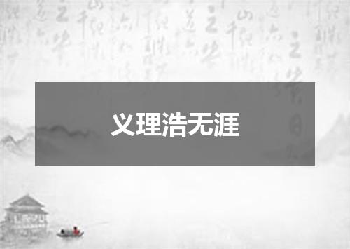 义理浩无涯