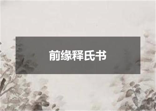 前缘释氏书