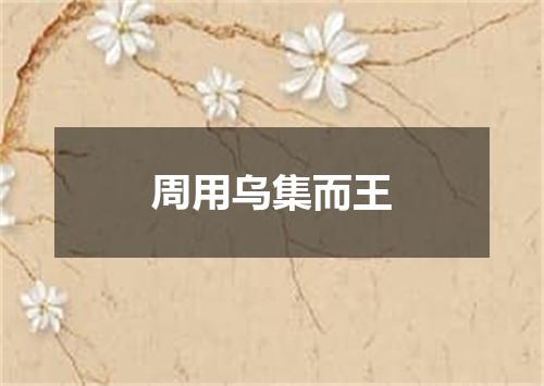 周用乌集而王