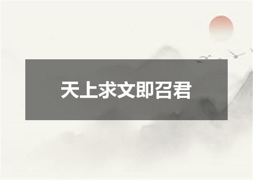 天上求文即召君
