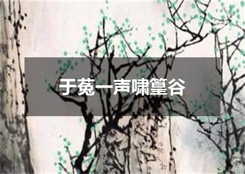 于菟一声啸篁谷