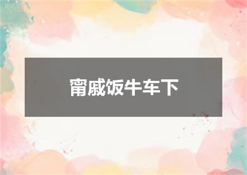 甯戚饭牛车下