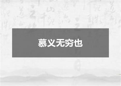 慕义无穷也