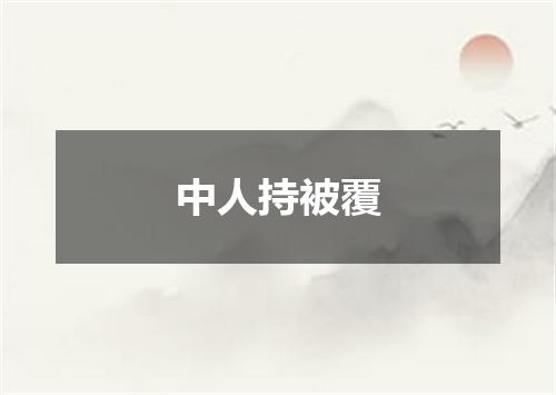 中人持被覆