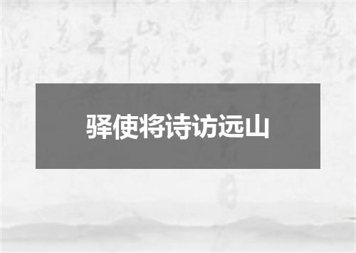 驿使将诗访远山