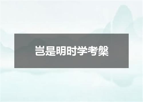 岂是明时学考槃