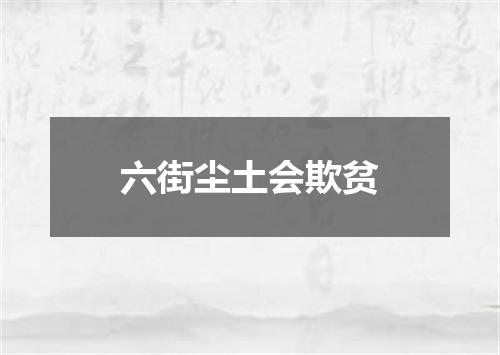 六街尘土会欺贫