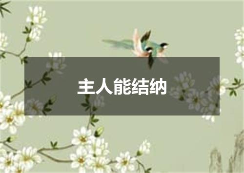主人能结纳